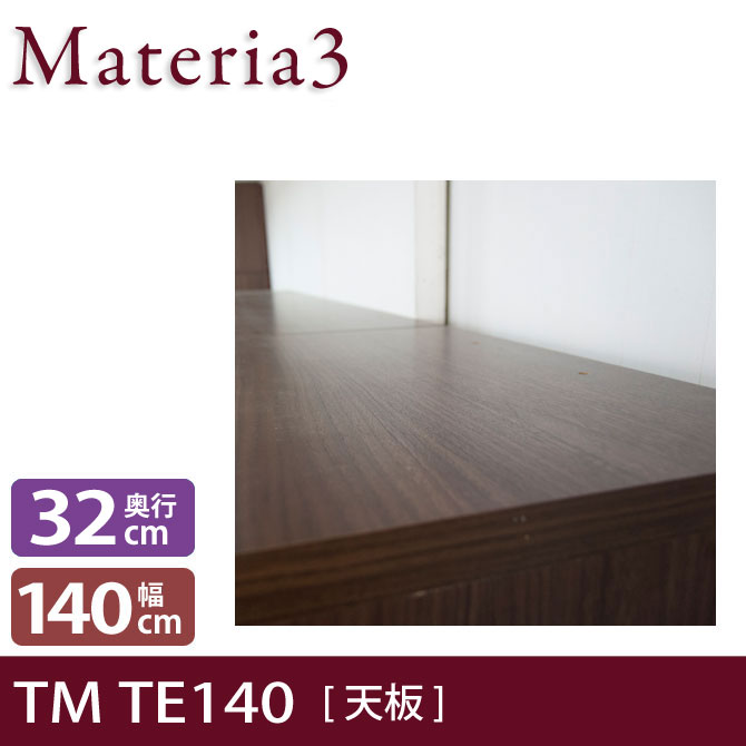 Materia3 TM D32 TE140 【奥行32cm】 天板 化粧板タイプ 幅140cm