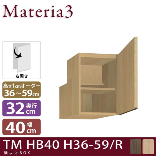 Materia3 TM D32 HB40 H36-59 【右開き】 【奥行32cm】 梁避けBOX 幅40cm 高さ36〜59cm(1cm単位オーダー) Materia3 TM D32 HB40 H36-59 【右開き】 【奥行32cm】 梁避けBOX 幅40cm 高さ36〜59cm(1cm単位オーダー)