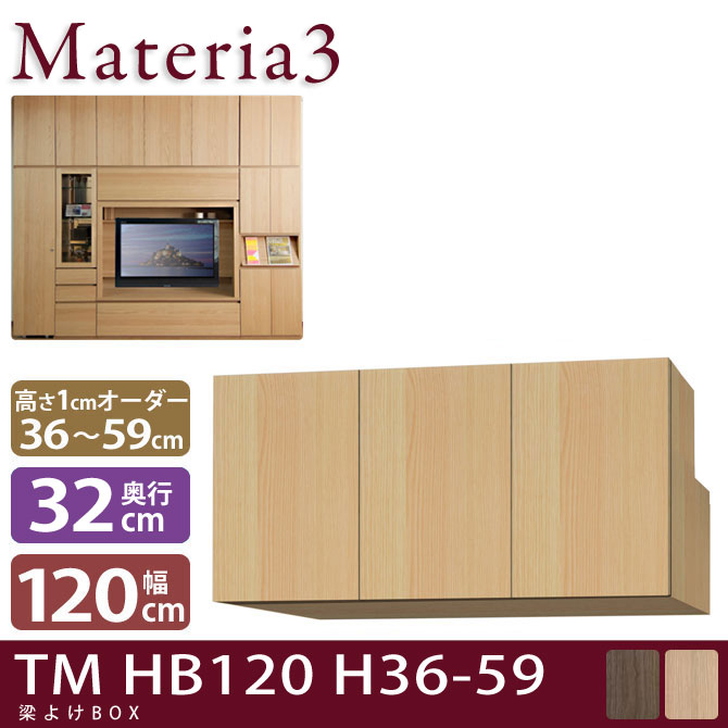 Materia3 TM D32 HB120 H36-59 【奥行32cm】 梁避けBOX 幅120cm 高さ36〜59cm(1cm単位オーダー)