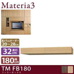 Materia3 TM D32 FB180 【奥行32cm】 フィラーBOX 幅180cm 高さ20〜28cm(1cm単位オーダー)