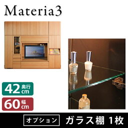 Materia3 【オプション】 ガラス棚 奥行42cm 幅60cm 1枚 [マテリア3]