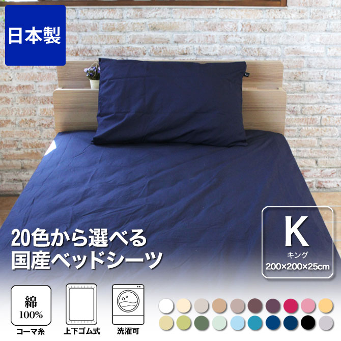 ボックスシーツ キング 200×200×25 国産 綿100%生地使用!20色から選べる布団カバー ベッドシーツ・キングロング 200本ブロードの上質な綿100% コットン100% ベッドカバー ベッドシーツ マットレスシーツ 日本製[送料無料]【受注生産品】
