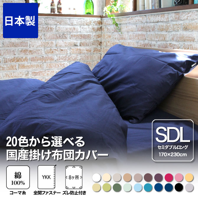 掛け布団カバー セミダブルロング 170×230 国産 綿100%生地使用!20色から選べる布団カバー 掛布団カバー・セミダブルロング 200本ブロードの上質な綿100% 布団カバー 日本製[送料無料]【受注生産品】 [2]