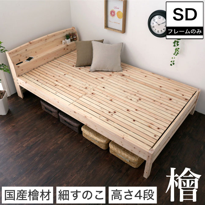 Rakuten - 島根・高知四万十産檜すのこベッド セミダブル 幅122×長さ212×高さ71cm 国産 ひのき 木製 抗菌 消臭 棚付き 桧 セミダブルベッド | ベッド すのこベッド すのこ セミダブルベット ベット スノコベッド スノコベット 高さ調整 高さ調節
