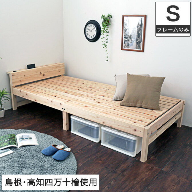 島根・高知県四万十産檜すのこベッド シングル 国産 