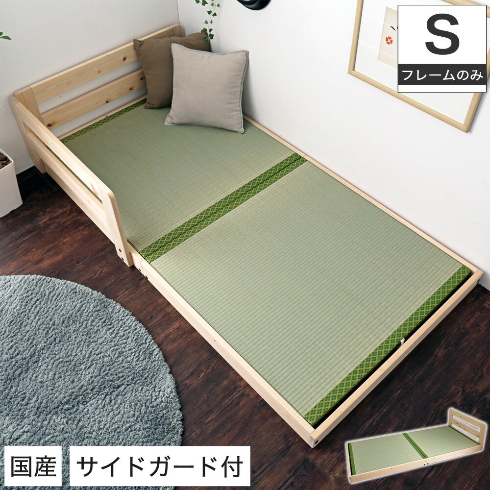 国産檜畳ローベッド シングル サイドガード付き 木製ベッド 天然木 ひのき 畳床板 い草 連結可能 日本製
