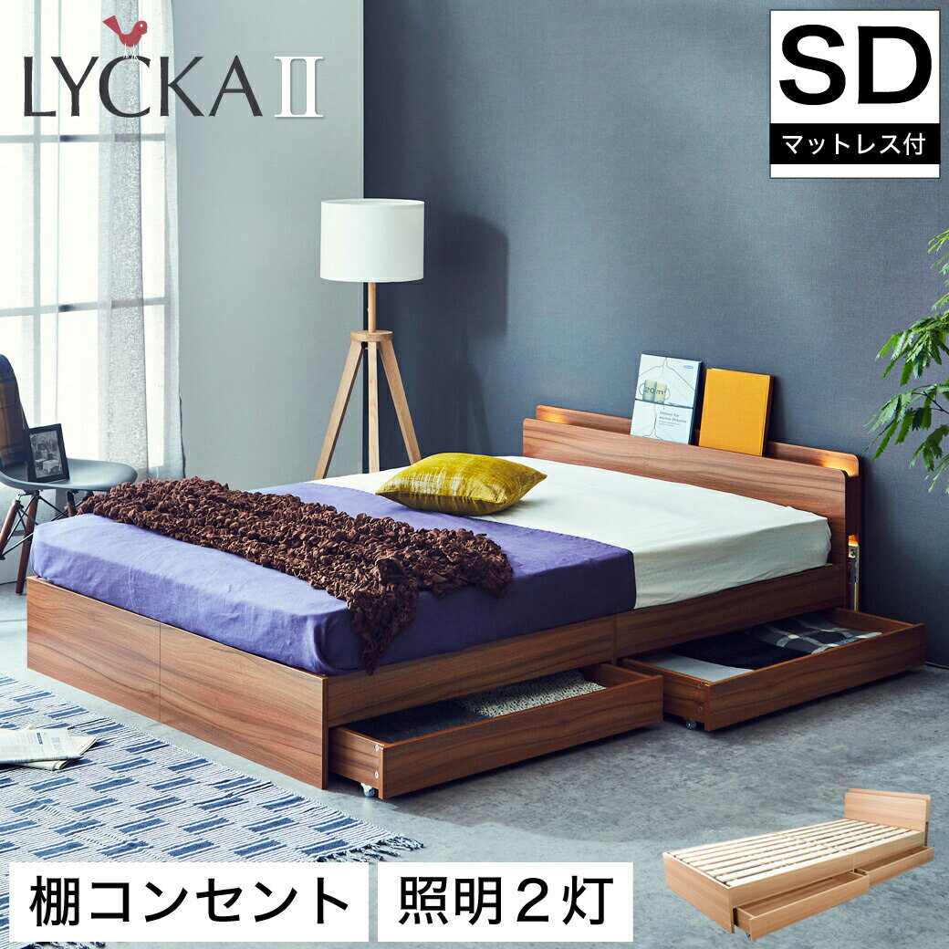 LYCKA2 リュカ2 すのこベッド セミダブル プレミアムハードマットレス付き 引出し付き ブラウン ナチュラル セミダブルサイズ すのこ ベッド | 木製 収納付き ベット セミダブルベッド セミダブルベット すのこベット スノコベッド 収納付きベッド