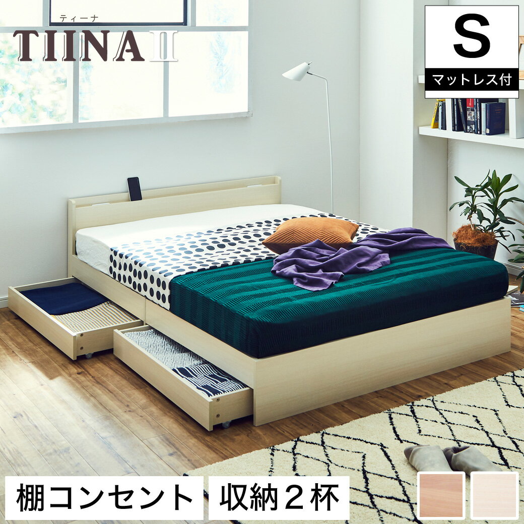 TIINA2 ティーナ2 収納ベッド シングル ポケットコイ