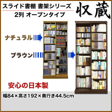 スライド書棚 書架シリーズ「収蔵」 2列 オープンタイプ 幅84×高192cm 【送料無料】高級本棚 ナチュラル ブラウン 日本製 タモ天然木 スライド式本棚 A4 奥深 本収納 書棚 書斎 ブックシェルフ ラック