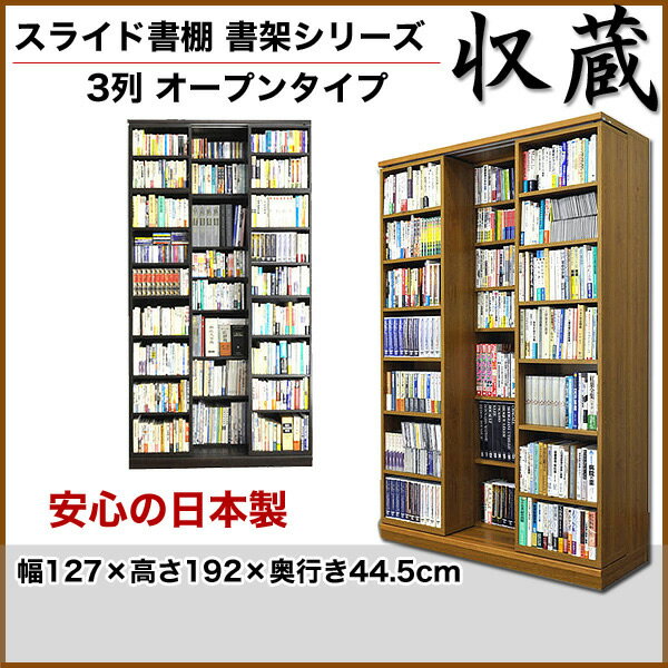 スライド書棚 書架シリーズ「収蔵」 3列 オープンタイプ 幅127×高192cm 【送料無料】高級本棚 ナチュラル ブラウン 日本製 タモ天然木 スライド式本棚 A4 奥深 本収納 書棚 書斎 ブックシェルフ