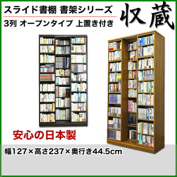 スライド書棚 書架シリーズ「収蔵」 3列 オープンタイプ 上置付 幅127×高237cm 【送料無料】高級本棚 ナチュラル ブラウン 日本製 タモ天然木 スライド式本棚 A4 奥深 本収納 書棚 書斎 ブックシェルフ ラック 大容量 ハードカバー 雑誌 文庫本 新書【代引不可】