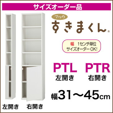 本棚 書棚 ブックすきまくん サイズオーダー品 下扉・上オープンタイプ [PT] 幅31-45cm 選べるカラー全12色 幅1cmからサイズオーダー可能！壁面収納 収納ラック ユニットシェルフ【代引不可】【送料無料】