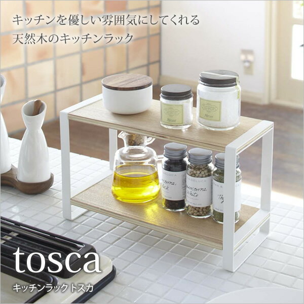 キッチンラック トスカ tosca キッチン雑貨 スパイスラック 調味料収納棚 調味料ラック スパイスラック 木製棚 モダン シンプル ナチュラルとホワイトのツートンカラー キッチン収納 インテリア雑貨 オシャレ [新商品]