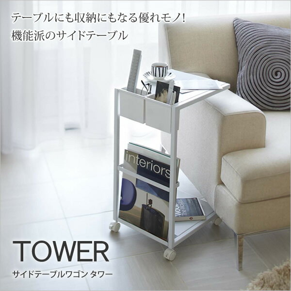 サイドテーブルワゴン タワー Tower 