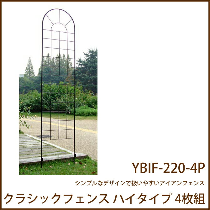 クラシックフェンス ハイタイプ 4枚組 (YBIF-220-4P)簡単設置 ガーデニング アイアンフェンス アイアン 柵 庭 園芸 エクステリア フェンス 花壇 シンプル