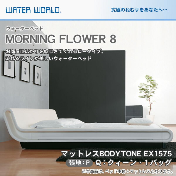 ウォーターベッド MORNING FLOWER 8 モーニングフラワー8/張地：P(マットレス BODYTONE EX1575)クィーン(Q)【ウォーターワールド/WATER WORLD】(ウォタベッド ウォーターベット(防腐剤1本無料プレゼント中) マットレス【受注生産品】