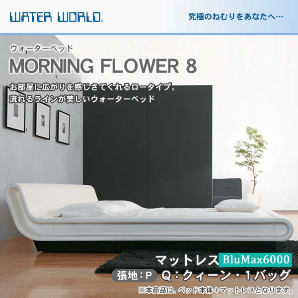 ウォーターベッド MORNING FLOWER 8 モーニングフラワー8/張地：P(マットレス BluMax6000)クィーン(Q)【ウォーターワ…