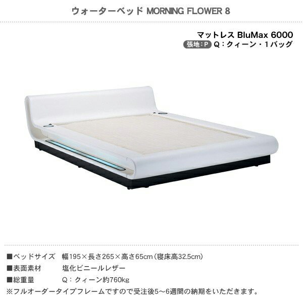 ウォーターベッド MORNING FLOWER 8 モーニングフラワー8/張地：P(マットレス BluMax6000)クィーン(Q)【ウォーターワールド/WATER WORLD】(ウォタベッド ウォーターベット(防腐剤1本無料プレゼント中) マットレス【受注生産品】