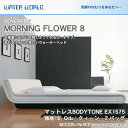 ウォーターベッド MORNING FLOWER 8 モーニングフラワー8/張地：S(マットレス BODYTONE EX1575)クィーンdu(Qdu)【ウォーターワールド/WATER WORLD】ウォーターベット(防腐剤1本無料プレゼント中) マットレス【受注生産品】