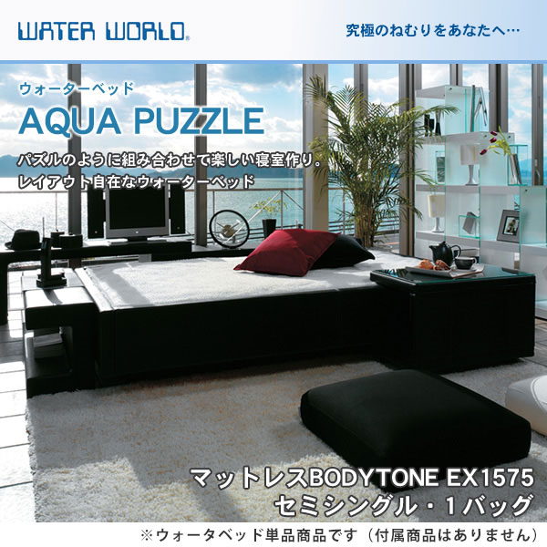 ウォーターベッド アクアパズル/張地：P(マットレス BODYTONE EX1575)セミシングル(SS)【ウォーターワールド/WATER WORLD】(ウォタベッド ウォーターベット(防腐剤1本無料プレゼント中) マットレス