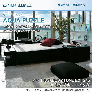 ウォーターベッド アクアパズル/張地：P(マットレス BODYTONE EX1575)セミダブル(SD)【ウォーターワールド/WATER WORLD】(ウォタベッド ウォーターベット(防腐剤1本無料プレゼント中) マットレス