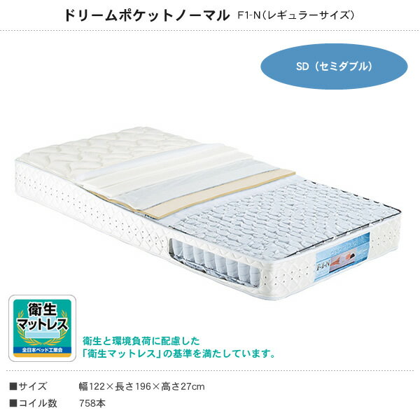 ポケットコイルマットレス 国産【開梱組立設置無料！日本製】ドリームベッド・ドリームポケット ノーマル 【F1-N】・レギュラーサイズ・セミダブル(SD)【ポケットコイルマットレス】スプリングマットレス ベッドマット ベッド用マットレス【代引不可】[新商品] 送料無料