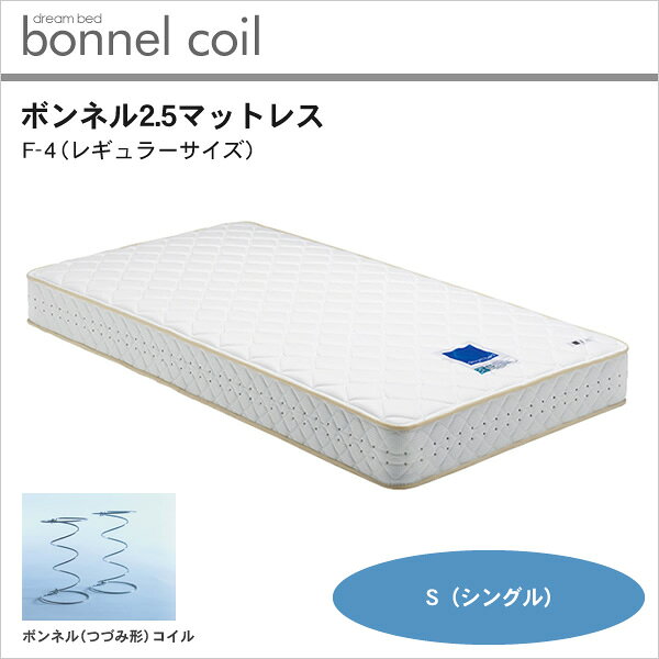 【4日20時〜★ポイント5倍!】 ボンネル2.5マットレス/F-4/レギュラー(S)【受注生産品】 [2]