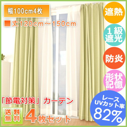 イージーオーダーカーテン 遮熱カーテンセット (幅100cm4枚組) 1級遮光カーテン ブリーズ×2枚組(防炎/タッセル2個付) + レースカーテン×2枚組(UVカット率82%) ◆丈120cm-150cm ミラーレースカーテン 形状記憶付 記憶形状付【送料無料・日本製】[代引不可]