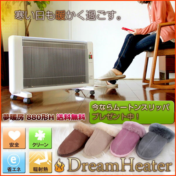じんわりと暖かくなる夢暖望/ムートンスリッパプレゼント中！/遠赤外線で部屋を均一に暖めてくれる輻射式暖房を採用!3年保障/送料無料/購入特典有 遠赤外線パネルヒーター限定色ホワイト【送料無料】夢暖望 遠赤外線パネルヒーター 880型H 最高級ムートンスリッパプレゼント！【3年保証付】輻射式でお部屋全体を均一に暖める。暖房器、夢暖房