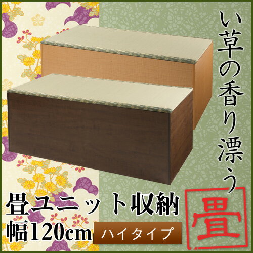 畳ユニット ハイタイプ 収納 (幅120cm) い草の香り漂う畳ユニットハイタイプ(幅120×奥行60×高45cm) 高床式ユニット畳 畳ユニットボックス 畳ベッド 畳ベット 洋室 和室 模様替え 和風 大収納ボックス 組合せ自由 日本製 【代引不可】【送料無料】[byおすすめ]