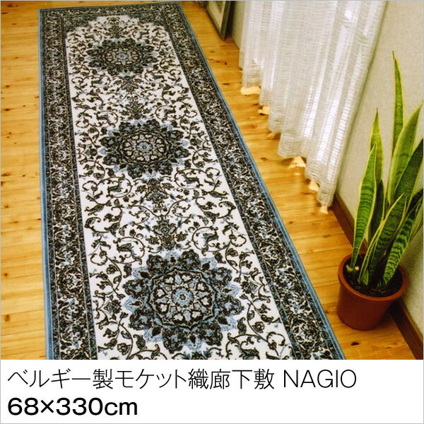 カーペット 廊下 モケット織カーペット NAGIO ベルギー製廊下敷き 68×330cm ブルー ベルギー ロングカーペット 廊下 カーペット 廊下 ロングカーペット 廊下マット 廊下用カーペット おしゃれ 高級 マット ラグ 青系 [送料無料]