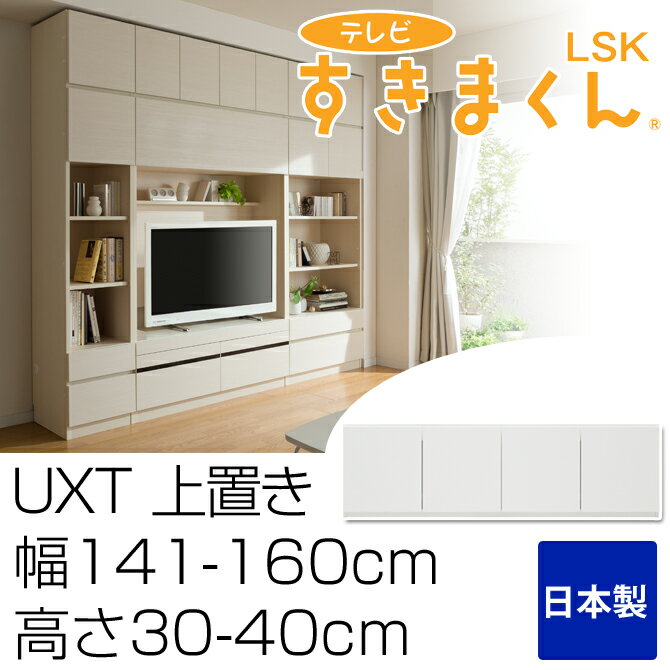 テレビ台 完成品 上置き UXT 幅141-160cm 高さ30-40cm テレビすきまくん 日本製 サイズオーダー 選べるカラー全14色 国産家具 テレビボード TV台 TVボード テレビラック すきまくん すきま収納 すき間収納 隙間収納 すきま収納家具 国産 [送料無料] 北欧 シンプル