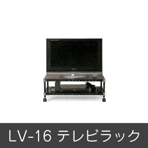 ホームエレクター テレビラック LV-16 セット品 幅90cm×奥行45cm×高さ34cm キャスター付きテレビ台 HomeERECTA テレビボード リビングボード リビング収納 スチールラック スチール棚 北欧 シンプル テレビボード ローボード リビングボード モダン リビング収納 テレビ台