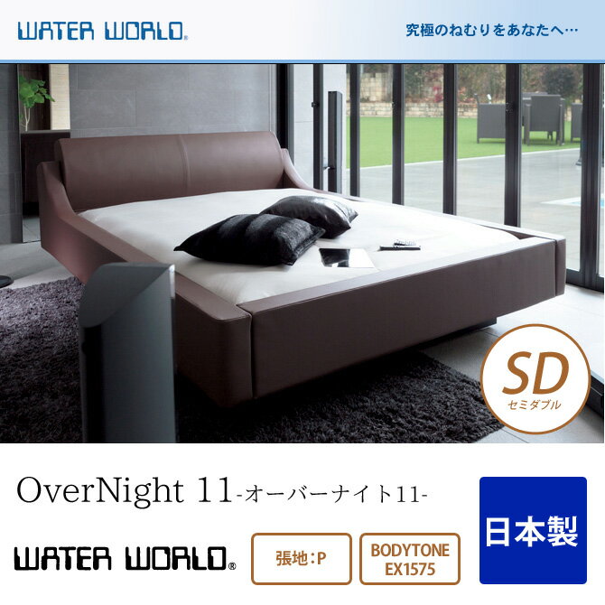 ウォーターベッド OverNight 11 オーバーナイト11/張地：P(マットレス BODYTONE EX1575)セミダブル(SD)【ウォーター…