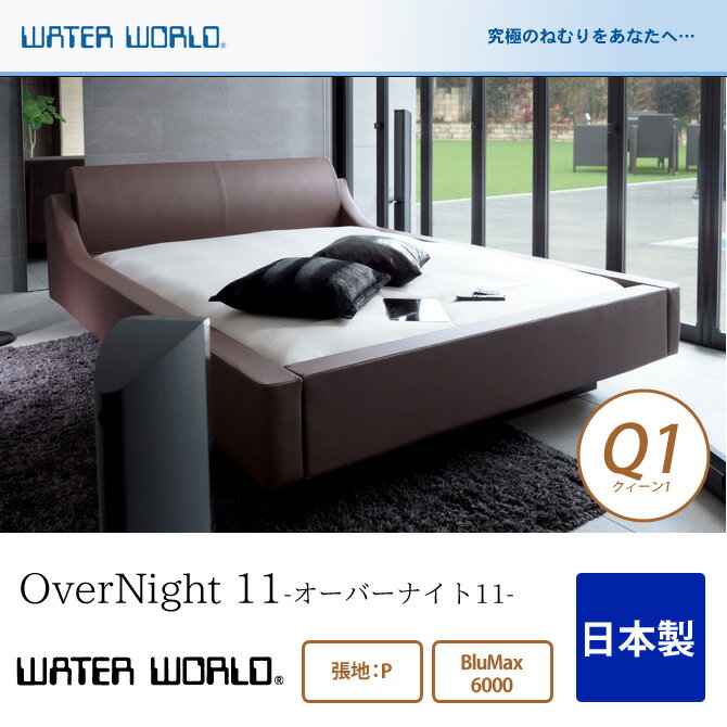 ウォーターベッド OverNight 11 オーバーナイト11/張地：P(マットレス BluMax6000)クィーン1(Q1)【ウォーターワール…