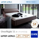 ウォーターベッド OverNight 11 オーバーナイト11/張地：S(本革コンビ）(マットレス BODYTONE EX1575)セミキング(SK)【ウォーターワールド/WATER WORLD】(ウォタベッド ウォーターベット(防腐剤1本無料プレゼント中) マットレス