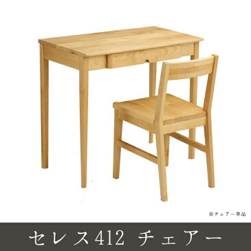 セレス412 チェアー チェアー チェアー 木製 ダイニングチェアー 椅子 いす chair イス 木製チェア シンプル