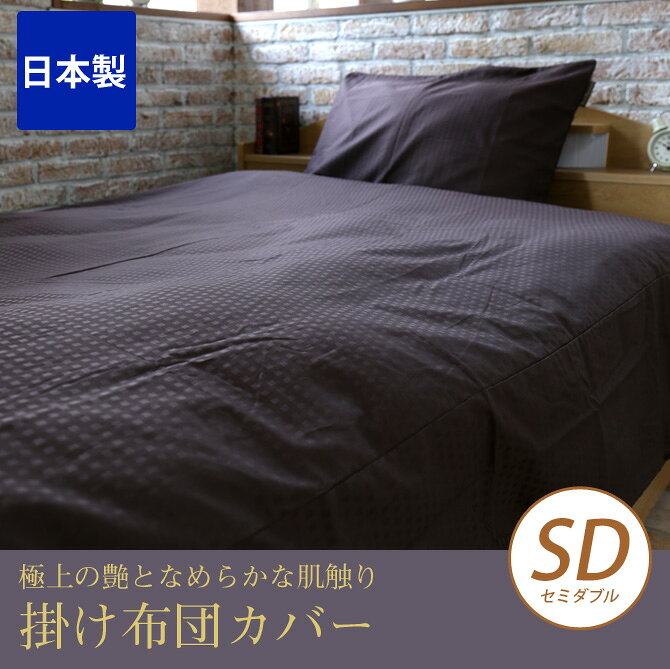 【ポイント5倍★11日1:59まで!】 掛けふとんカバー セミダブル 綿100% ホワイト ピンク ブラウン ブルー 日本製 上質なサテン織仕上げ 掛け布団カバー 掛布団カバー 最高級60番手コーマ糸 掛け布団カバー 布団カバー おしゃれ [2]