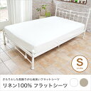 フラットシーツ シングル 150×250cm 和布団用 リネン100% 平織り ホワイト/ナチュラル | シーツ シングルサイズ 敷きふとんカバー 敷き布団カバー 布団用 敷き布団 カバー 2