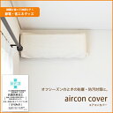 エアコンカバー【日本製】フィット式抗菌防臭ストレッチエアコン