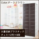 ※こちらの商品は受注生産品です。商品のお届けまで約2〜3週間程お時間をいただきます。またお届けエリアや年末年始、お盆期間などメーカー休業により納期が延びる場合がございますのでお問合せください。※配送が大変混み合います為、こちらのお品物は日時指定が致しかねます。 ■商品サイズ本体：(約)幅69×奥行48×高さ181cm 引出し内寸：(約)幅28×奥行43×深さ17．5cm■材質フレーム：スチール(エポキシ樹脂粉体塗装) 引出し　：ポリプロピレン■重量31kg■備考ストッパー付きキャスター付きで移動も楽々 引出しの大きさは共通で入替え可能■梱包サイズ約：幅176×奥行47×高さ34cm 約：幅52×奥行34×高さ49cm■原産国日本製■組立についてお客様組立品：約45分程度多段引出し大量収納で収納美人になれるキャスター付きチェストが新登場！コンパクトすきまタイプの引出し7杯から大量収納タイプの引出し30杯までバリエーションがすごい！これさえあれば衣類だけでなくあらゆるものの仕分け収納が可能。フレームは頑丈なスチール製で、安心してお使いいただけます。引出しは丈夫で軽量なポリプロピレンを採用。衣替えなど引出しの入替えも楽にでき、頑丈なストッパー付きキャスターで移動も楽々！引出し前面はクリアなホワイト色と中身の見えないブラウン色の2色展開でシリーズで揃えて引出しの入替えで2トーン色にもできるオリジナリティ溢れる多段大量収納チェストをどうぞ。※こちらの商品は受注生産品です。商品のお届けまで約2〜3週間程お時間をいただきます。 またお届けエリアや年末年始、お盆期間などメーカー休業により納期が延びる場合がございますのでお問合せください。■大量収納プラスチックチェスト　2列 &gt;&gt;:ホワイトカラーをお求めの方はこちら ■大量収納プラスチックチェスト　1列 &gt;&gt;:ホワイトカラーをお求めの方はこちら &gt;&gt;:ダークブラウンカラーをお求めの方はこちら ■大量収納プラスチックチェスト　3列 &gt;&gt;:ホワイトカラーをお求めの方はこちら &gt;&gt;:ダークブラウンカラーをお求めの方はこちら