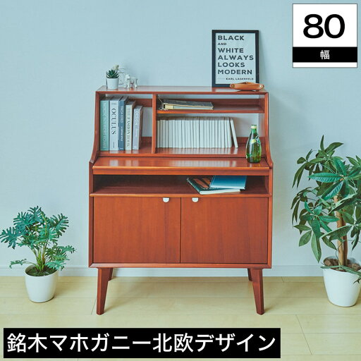 ライティングデスク 幅80cm 書斎机 マホガニー エンジ パソコンデスク 扉付き 脚付き 背面化粧仕上げ スカンジナビアン キャビネット おしゃれ リビングボード キャビネットボード 北欧アンティーク風 マホガニー材 リビング収納家具 天然木 ライティングデスク 幅80cm 書斎机 マホガニー エンジ パソコンデスク 扉付き 脚付き 背面化粧仕上げ スカンジナビアン キャビネット おしゃれ リビングボード キャビネットボード 北欧アンティーク風 マホガニー材 リビング収納家具 天然木