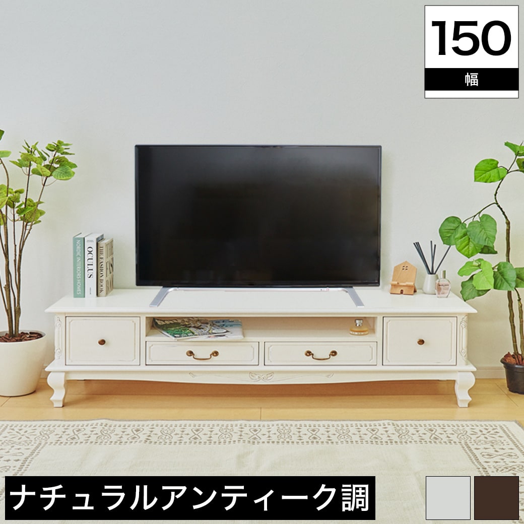 乐天商城 - TVボード 幅150cm マホガニー ホワイト ブラウン 木製 アンティーク風家具 TVボード TV台 テレビ台 テレビボード リビングボード AVボード かわいい ヨーロピアン 完成品 天然木 英国 家具 セシレーヌシリーズ