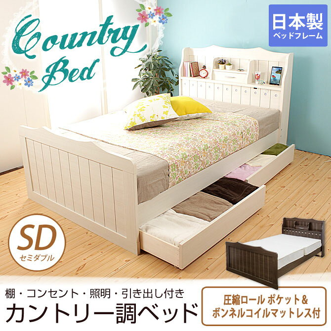 収納ベッド スプリングマットレス付き セミダブル 棚付 一口コンセント付 照明付 引き出し付き カントリーベッド セミダブルベッド 引出付ベッド 圧縮ロールボンネルコイルマットレス カントリー調 お姫様ベッド 圧縮ロールマットレス付き おしゃれ 日本製 マットレス [2]