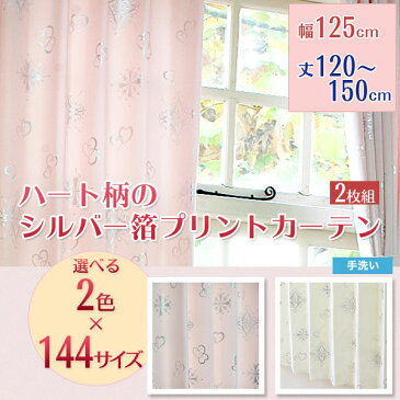 ドレープカーテン ハート柄 「アリッサ」◆幅125cm×2枚組◆丈120-150cmまで5cm刻みのエレガンスカーテン 手洗いOK シルバーの光沢のあるハート柄箔プリント ラブリー＆ガーリー キュート 一人暮らし・リビング・子供部屋におすすめ！シンプルナチュラルテイスト！