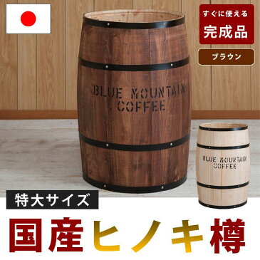 収納 特大サイズ 日本製 ヒノキ 檜 天然木 樽 木箱 木樽 小物入れ 収納 ゴミ箱 国産 ひのき インテリア 完成品 雑貨 おしゃれ たる タル 収納ボックス ウッド バレル ディスプレイ 収納box コーヒー樽 ブラウン