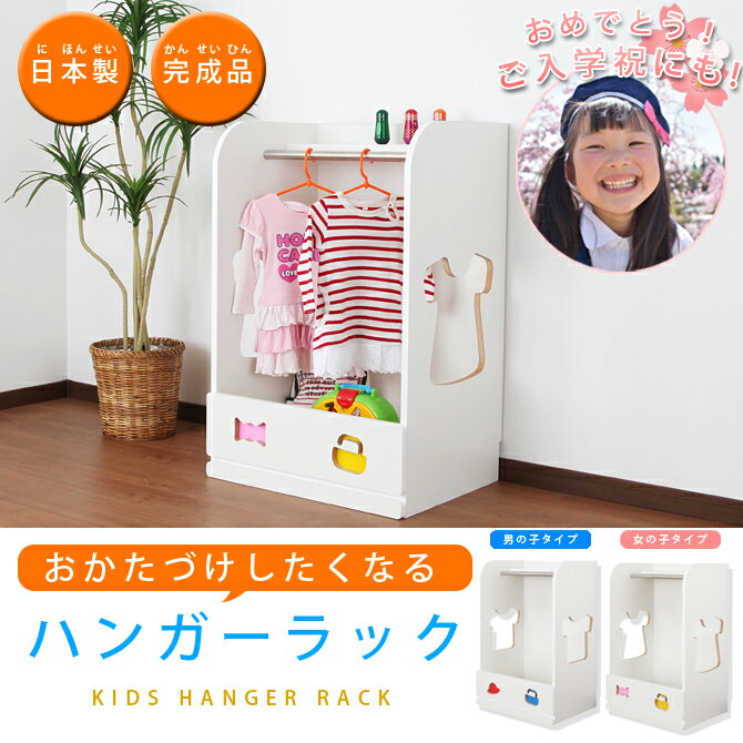ハンガーラック 子供 収納 日本製 完成品 木製 子供服 お片付け 幼稚園 保育園 小学生 入学 入学祝 男の子 女の子 キッズ 子供用 ラックハンガー 国産 おかたづけしたくなるシリーズ [2]