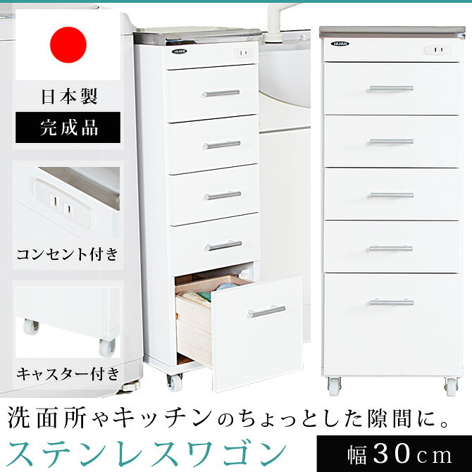 ワゴン ステンレス キッチンワゴン スリム コンパクト 隙間収納 日本製 完成品 キッチン 洗面所 台所 医療 歯医者 コンセント 白 すき間収納 キャスター付き 国産 シンプル おしゃれ ホワイト ステンレスワゴン 引き出し 幅30cm huonest-10113973 HUONEST サンプル画像2