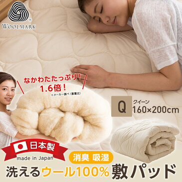 敷パッド クイーン 敷きパッド ベッドパッド ウール 100% 日本製 洗える 洗濯 消臭 夏 冬 綿 100% さらさら 天然素材 清潔 日本製 洗えるウール100%敷パッド
