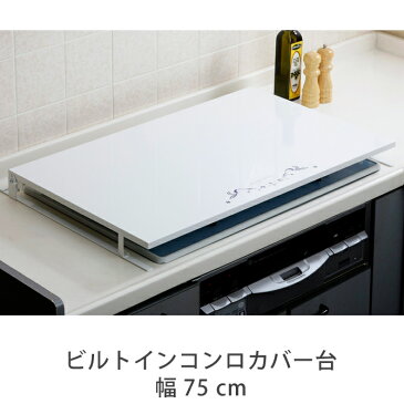 コンロカバー スチール ビルトインコンロ コンロ カバー おしゃれ ビルトイン 作業台 キッチン 台所 ビルトインコンロカバー台 日本製 幅75cm
